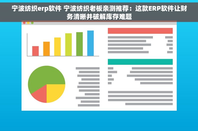 宁波纺织erp软件 宁波纺织老板亲测推荐：这款ERP软件让财务清晰并破解库存难题