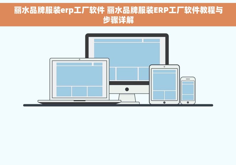 丽水品牌服装erp工厂软件 丽水品牌服装ERP工厂软件教程与步骤详解