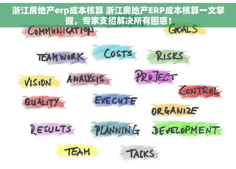 浙江房地产erp成本核算 浙江房地产ERP成本核算一文掌握，专家支招解决所有困惑！