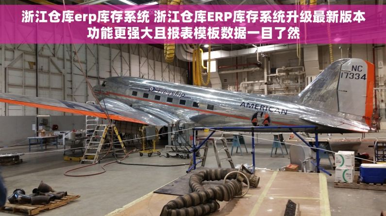 浙江仓库erp库存系统 浙江仓库ERP库存系统升级最新版本功能更强大且报表模板数据一目了然
