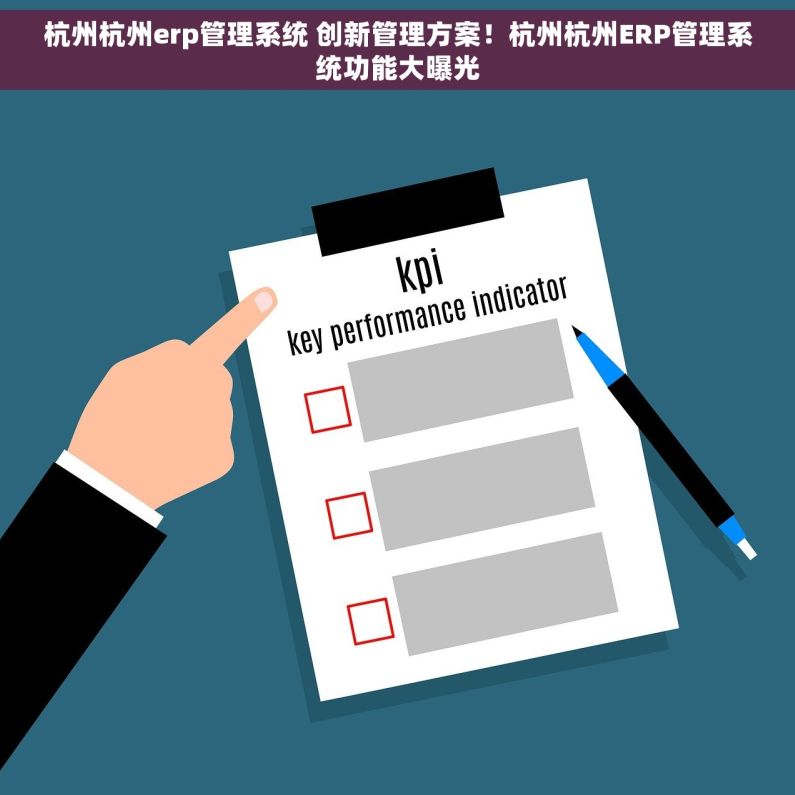 杭州杭州erp管理系统 创新管理方案！杭州杭州ERP管理系统功能大曝光