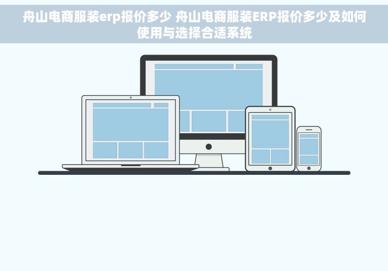 舟山电商服装erp报价多少 舟山电商服装ERP报价多少及如何使用与选择合适系统
