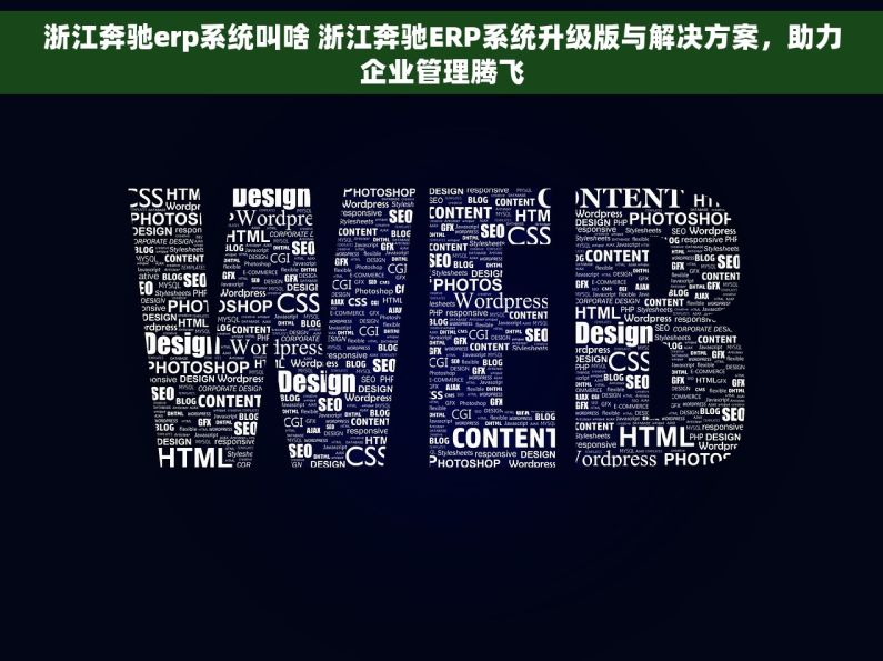浙江奔驰erp系统叫啥 浙江奔驰ERP系统升级版与解决方案，助力企业管理腾飞