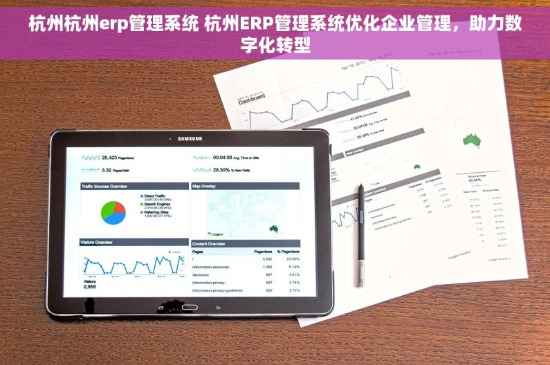 杭州杭州erp管理系统 杭州ERP管理系统优化企业管理，助力数字化转型