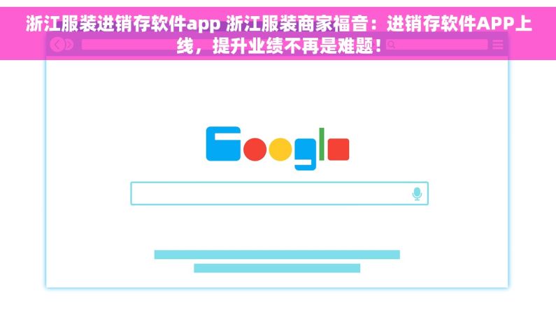 浙江服装进销存软件app 浙江服装商家福音：进销存软件APP上线，提升业绩不再是难题！