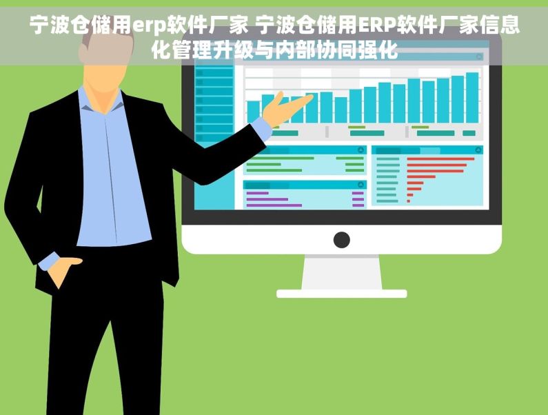 宁波仓储用erp软件厂家 宁波仓储用ERP软件厂家信息化管理升级与内部协同强化