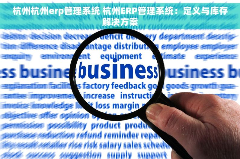 杭州杭州erp管理系统 杭州ERP管理系统：定义与库存解决方案