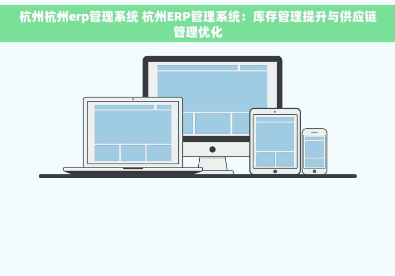 杭州杭州erp管理系统 杭州ERP管理系统：库存管理提升与供应链管理优化