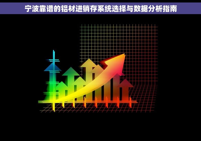 宁波靠谱的铝材进销存系统选择与数据分析指南