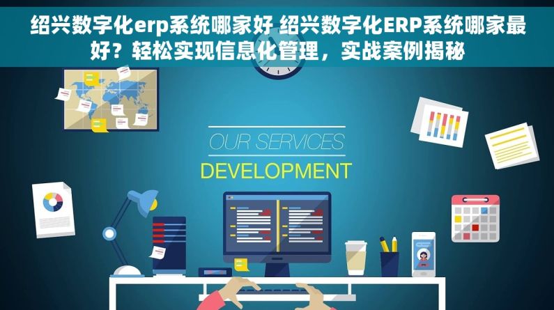 绍兴数字化erp系统哪家好 绍兴数字化ERP系统哪家最好？轻松实现信息化管理，实战案例揭秘