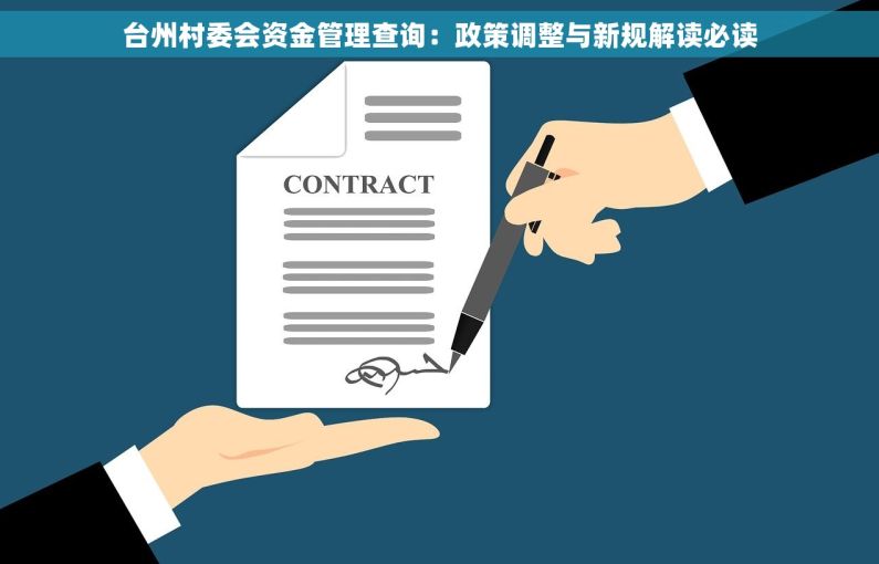 台州村委会资金管理查询：政策调整与新规解读必读