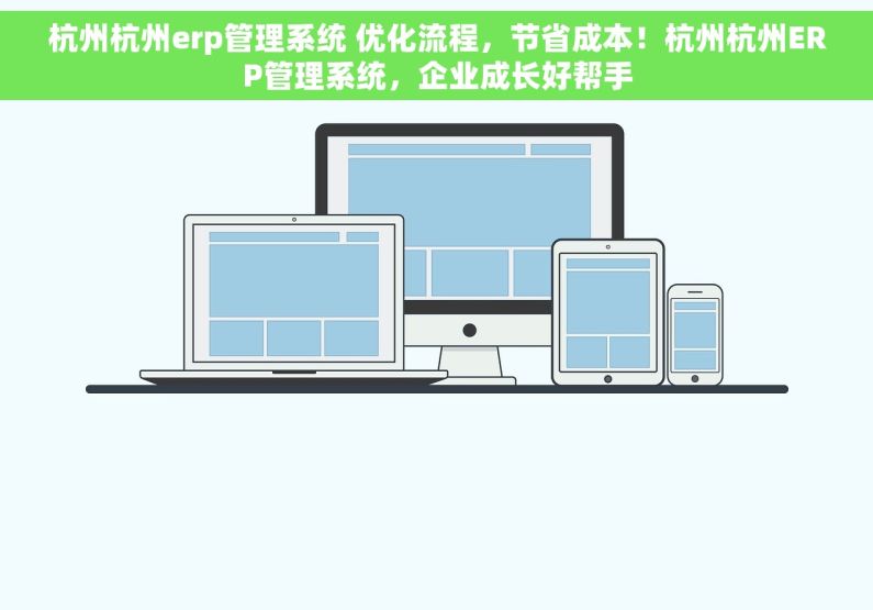 杭州杭州erp管理系统 优化流程，节省成本！杭州杭州ERP管理系统，企业成长好帮手