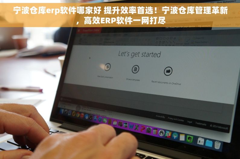 宁波仓库erp软件哪家好 提升效率首选！宁波仓库管理革新，高效ERP软件一网打尽