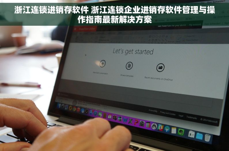 浙江连锁进销存软件 浙江连锁企业进销存软件管理与操作指南最新解决方案