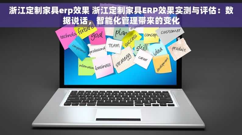 浙江定制家具erp效果 浙江定制家具ERP效果实测与评估：数据说话，智能化管理带来的变化