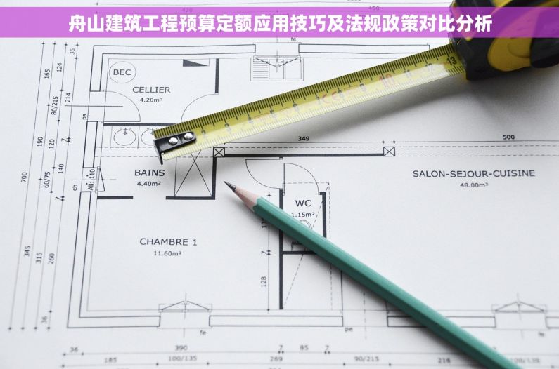 舟山建筑工程预算定额应用技巧及法规政策对比分析