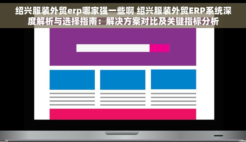 绍兴服装外贸erp哪家强一些啊 绍兴服装外贸ERP系统深度解析与选择指南：解决方案对比及关键指标分析
