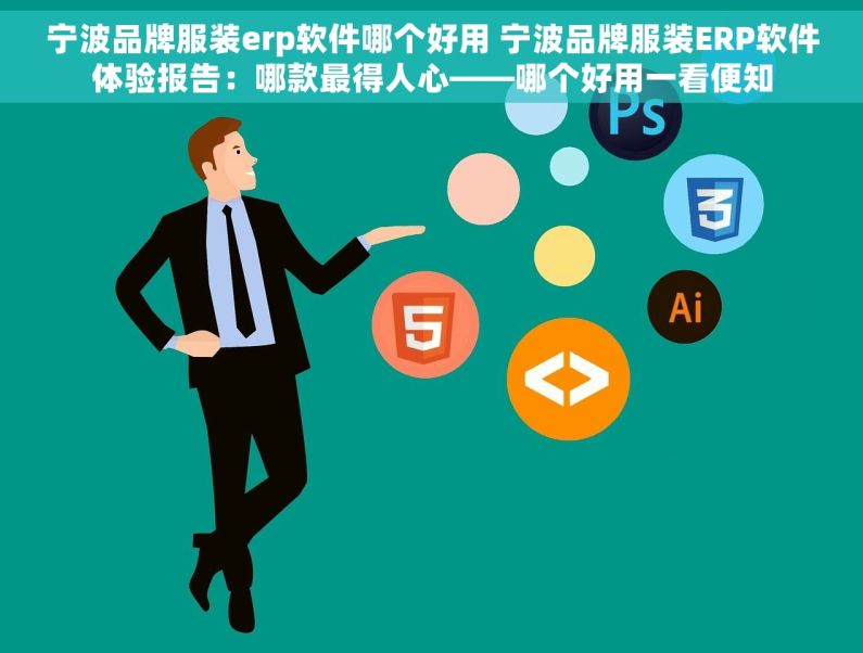 宁波品牌服装erp软件哪个好用 宁波品牌服装ERP软件体验报告：哪款最得人心——哪个好用一看便知