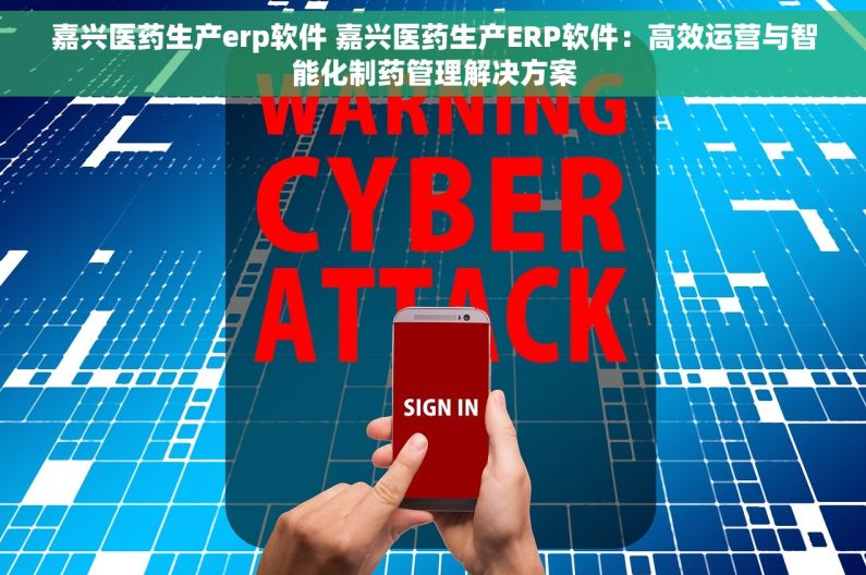 嘉兴医药生产erp软件 嘉兴医药生产ERP软件：高效运营与智能化制药管理解决方案