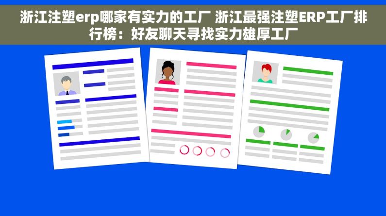 浙江注塑erp哪家有实力的工厂 浙江最强注塑ERP工厂排行榜：好友聊天寻找实力雄厚工厂