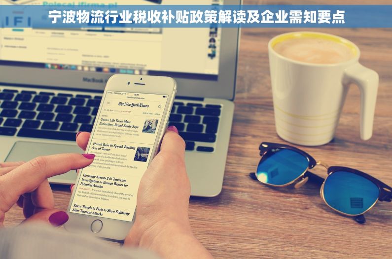 宁波物流行业税收补贴政策解读及企业需知要点