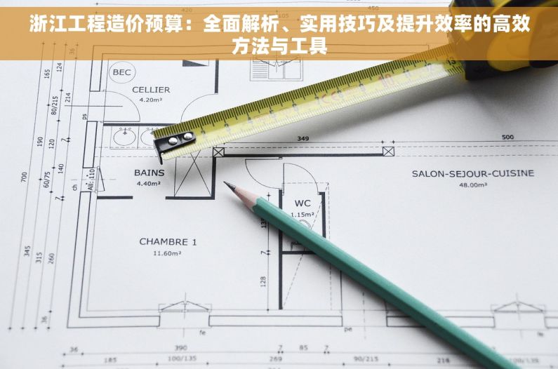 浙江工程造价预算：全面解析、实用技巧及提升效率的高效方法与工具