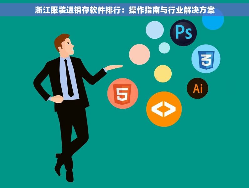 浙江服装进销存软件排行：操作指南与行业解决方案