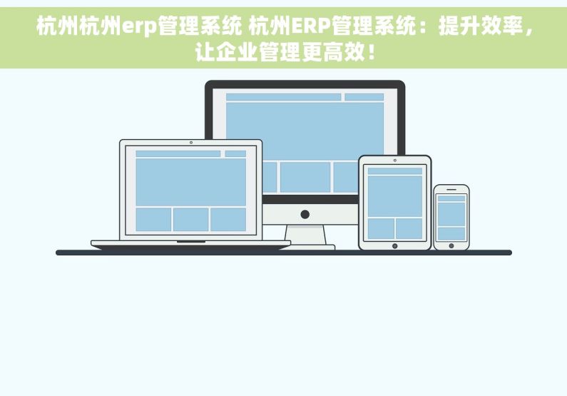 杭州杭州erp管理系统 杭州ERP管理系统：提升效率，让企业管理更高效！