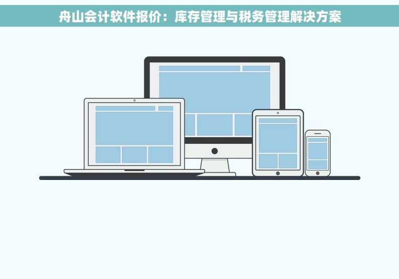 舟山会计软件报价：库存管理与税务管理解决方案