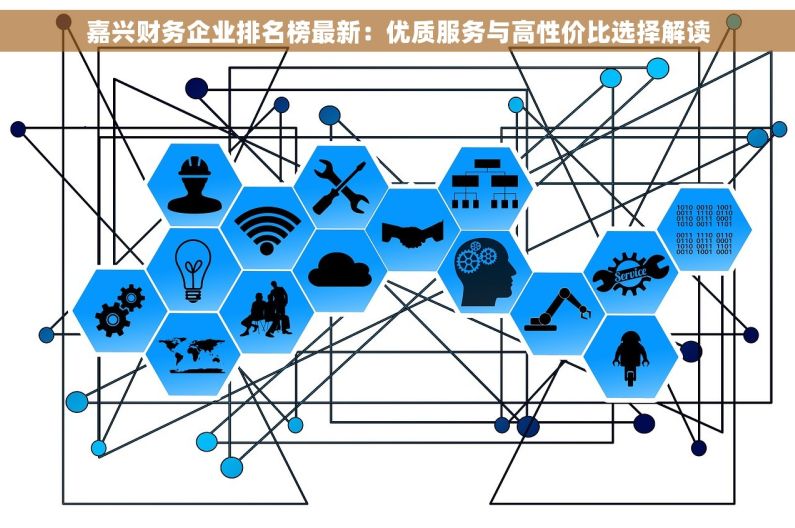 嘉兴财务企业排名榜最新：优质服务与高性价比选择解读
