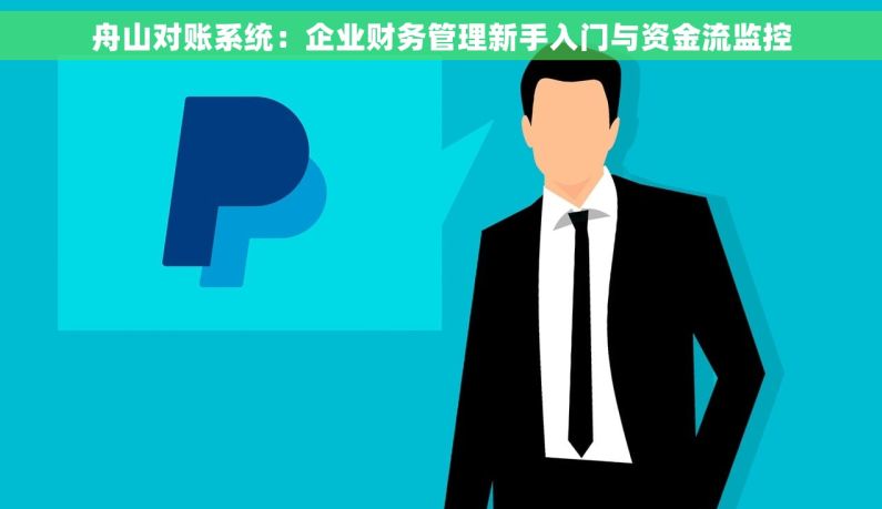 舟山对账系统：企业财务管理新手入门与资金流监控
