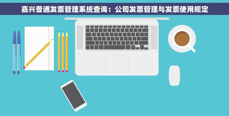 嘉兴普通发票管理系统查询：公司发票管理与发票使用规定