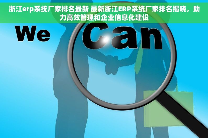 浙江erp系统厂家排名最新 最新浙江ERP系统厂家排名揭晓，助力高效管理和企业信息化建设