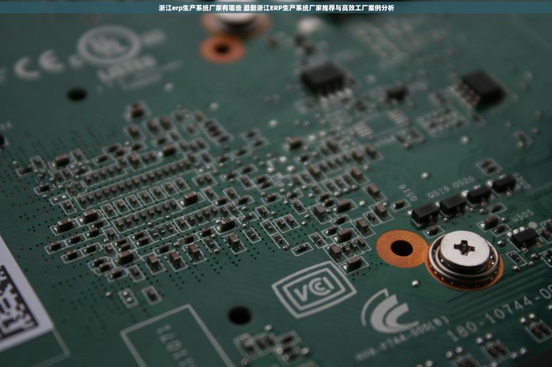 浙江erp生产系统厂家有哪些 最新浙江ERP生产系统厂家推荐与高效工厂案例分析
