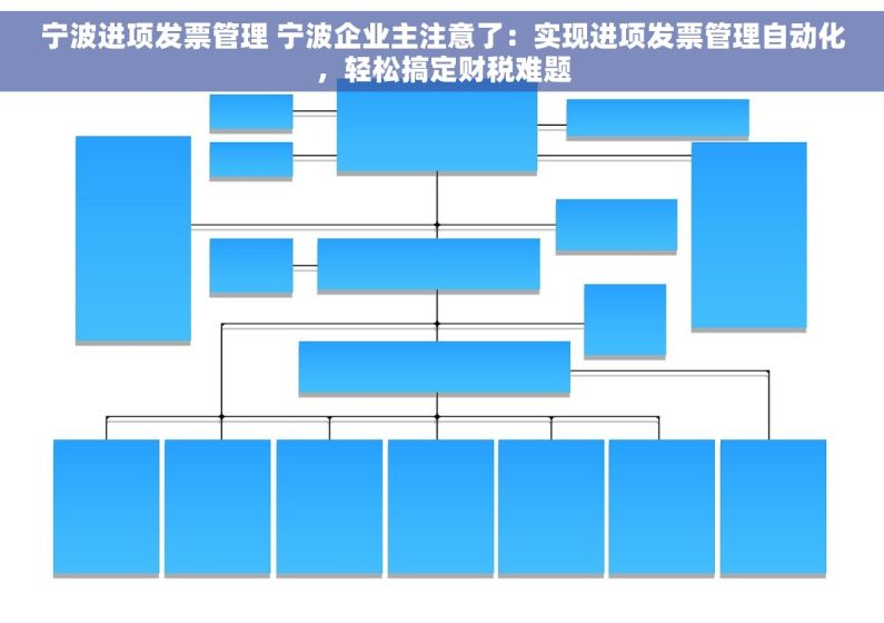 宁波进项发票管理 宁波企业主注意了：实现进项发票管理自动化，轻松搞定财税难题
