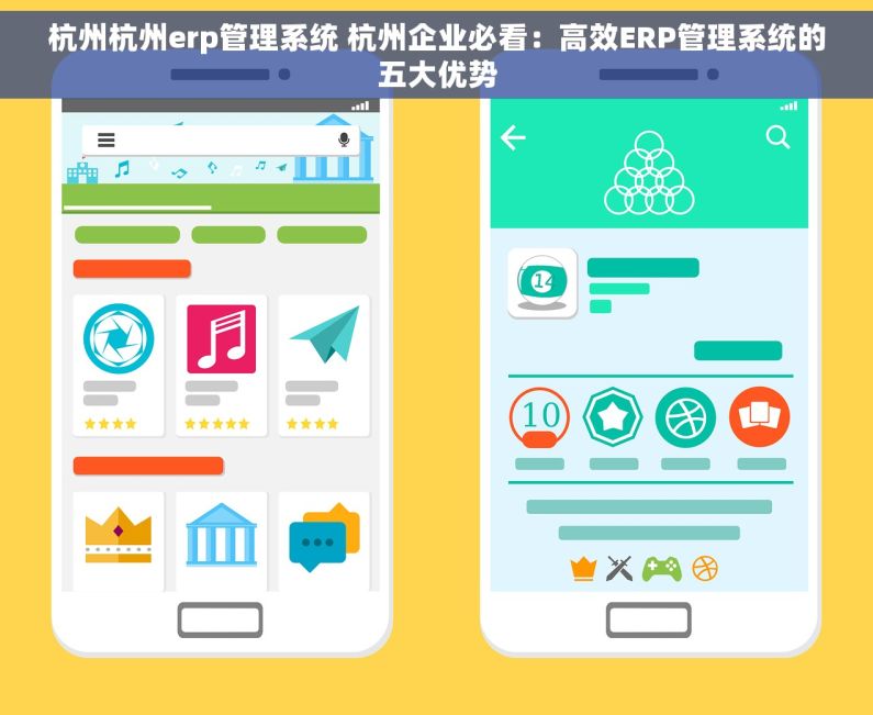 杭州杭州erp管理系统 杭州企业必看：高效ERP管理系统的五大优势