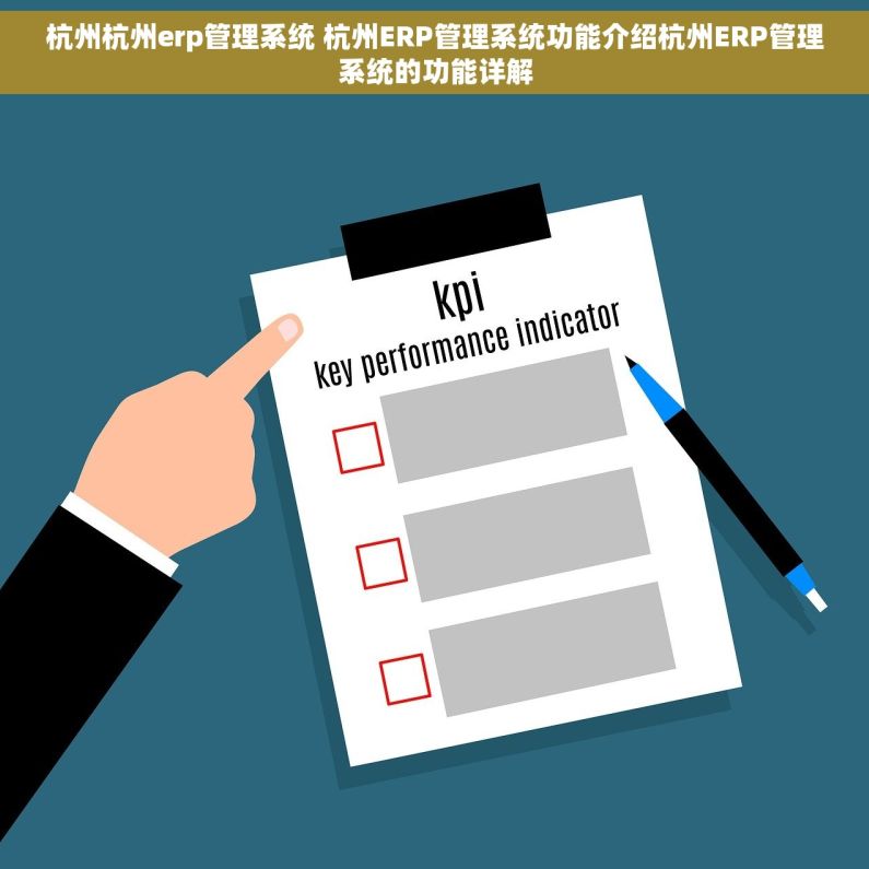 杭州杭州erp管理系统 杭州ERP管理系统功能介绍杭州ERP管理系统的功能详解