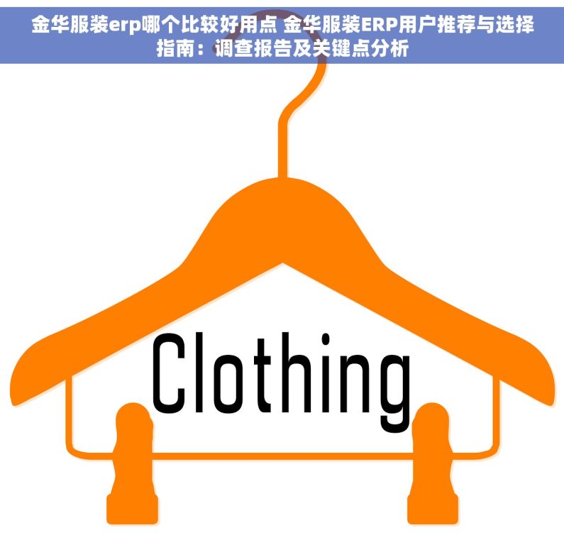 金华服装erp哪个比较好用点 金华服装ERP用户推荐与选择指南：调查报告及关键点分析