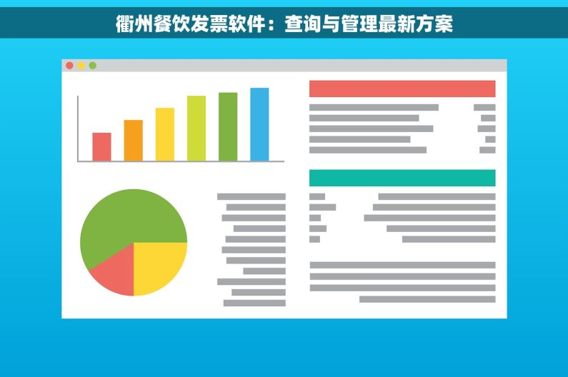 衢州餐饮发票软件：查询与管理最新方案