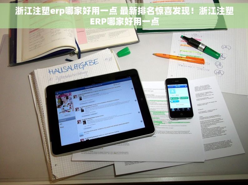 浙江注塑erp哪家好用一点 最新排名惊喜发现！浙江注塑ERP哪家好用一点
