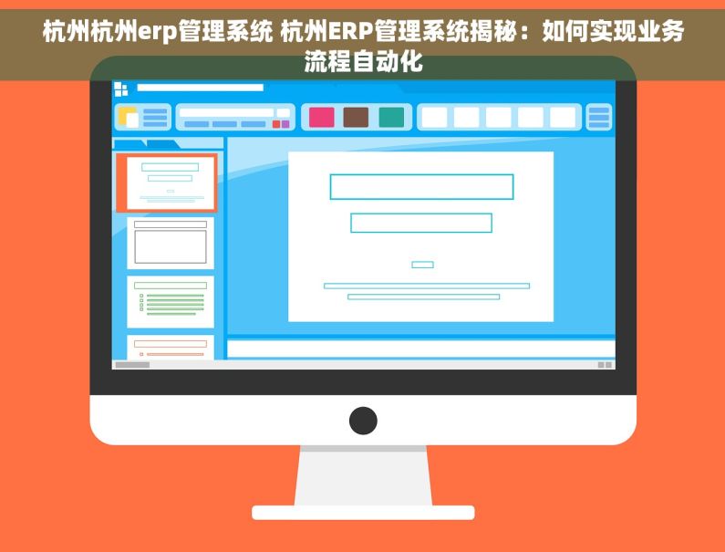 杭州杭州erp管理系统 杭州ERP管理系统揭秘：如何实现业务流程自动化