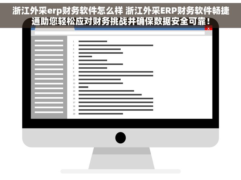 浙江外采erp财务软件怎么样 浙江外采ERP财务软件畅捷通助您轻松应对财务挑战并确保数据安全可靠！