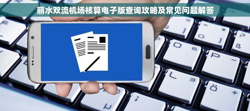 丽水双流机场核算电子版查询攻略及常见问题解答