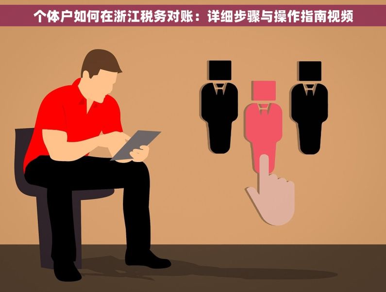 个体户如何在浙江税务对账：详细步骤与操作指南视频