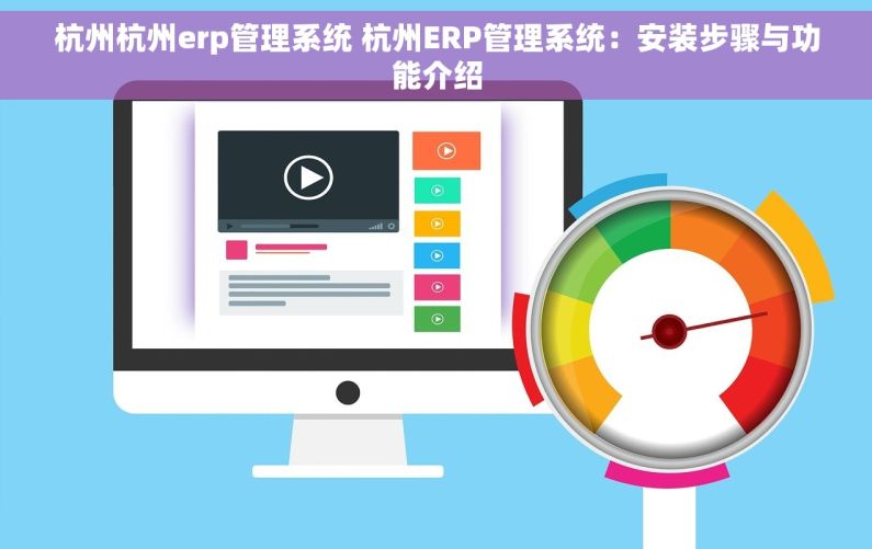 杭州杭州erp管理系统 杭州ERP管理系统：安装步骤与功能介绍