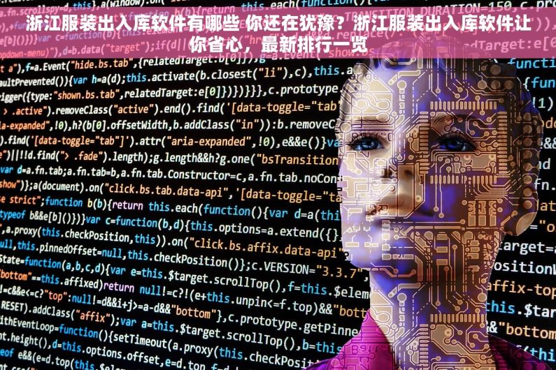 浙江服装出入库软件有哪些 你还在犹豫？浙江服装出入库软件让你省心，最新排行一览