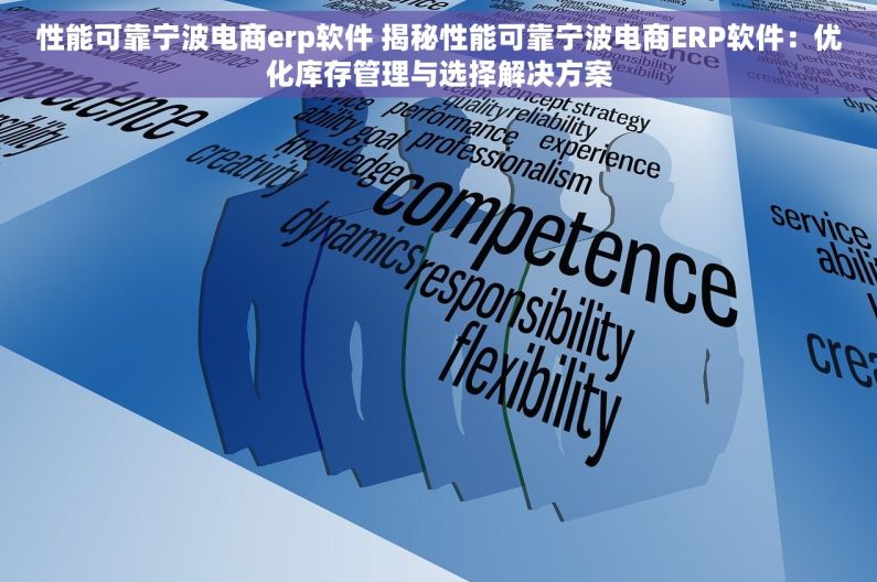 性能可靠宁波电商erp软件 揭秘性能可靠宁波电商ERP软件：优化库存管理与选择解决方案