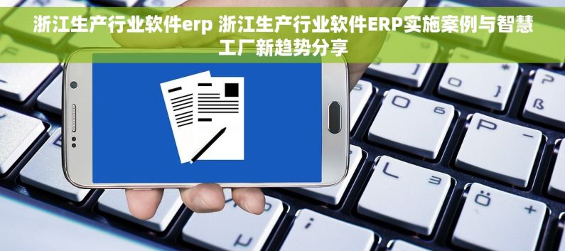 浙江生产行业软件erp 浙江生产行业软件ERP实施案例与智慧工厂新趋势分享