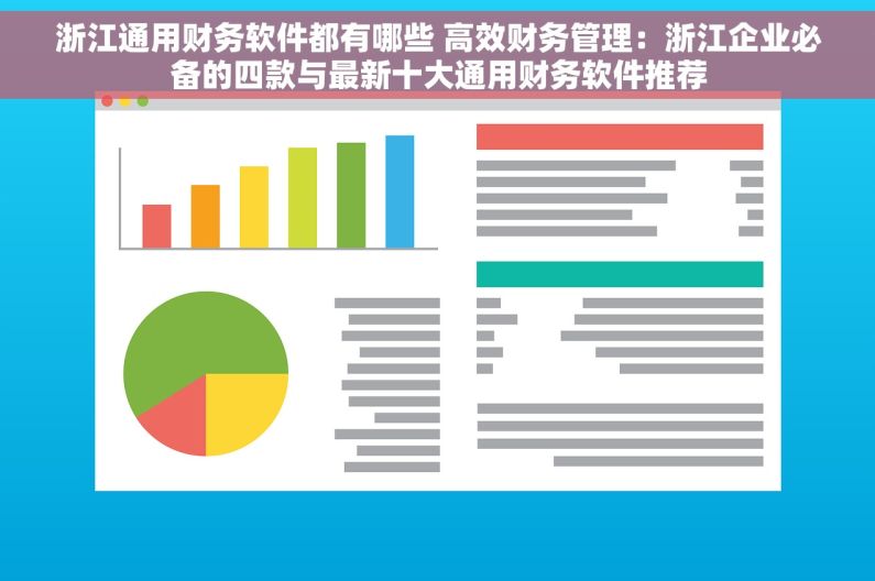 浙江通用财务软件都有哪些 高效财务管理：浙江企业必备的四款与最新十大通用财务软件推荐