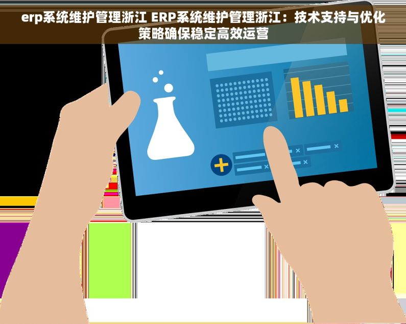 erp系统维护管理浙江 ERP系统维护管理浙江：技术支持与优化策略确保稳定高效运营